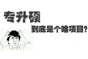 2020年专升本扩招，专升硕是什么情况呢？