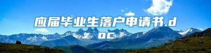 应届毕业生落户申请书.doc