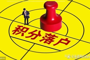 2020年天津落户政策是放宽了还是收紧了？