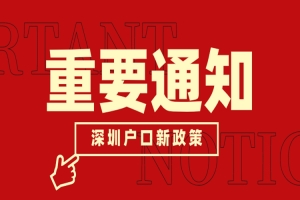 深圳随迁入户条件2022新政，结婚满2年，被申请人入户满2年