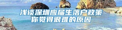 浅谈深圳应届生落户政策你觉得很难的原因