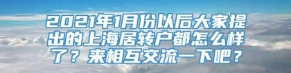 2021年1月份以后大家提出的上海居转户都怎么样了？来相互交流一下吧？