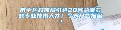 市中区教体局引进20名急需紧缺专业技术人才！今天开始报名！