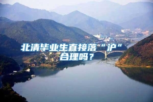 北清毕业生直接落“沪” 合理吗？