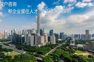 2022办理深户什么条件深圳户口办理