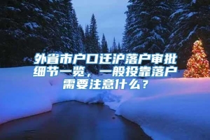 外省市户口迁沪落户审批细节一览，一般投靠落户需要注意什么？