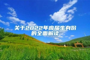 关于2022年应届生身份的全面解读