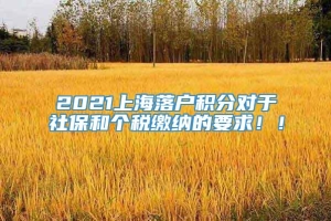 2021上海落户积分对于社保和个税缴纳的要求！！