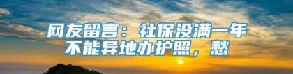 网友留言：社保没满一年不能异地办护照，愁