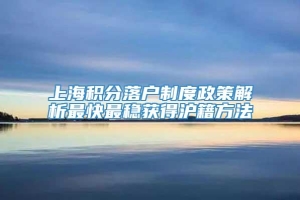 上海积分落户制度政策解析最快最稳获得沪籍方法