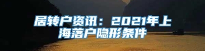 居转户资讯：2021年上海落户隐形条件