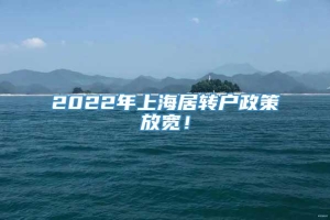 2022年上海居转户政策放宽！