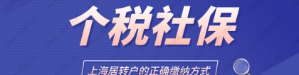 2022年上海居转户政策最新解读，办理上海居转户社保应该这样交