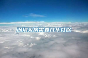 深圳买房需要几年社保