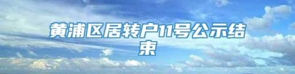 黄浦区居转户11号公示结束