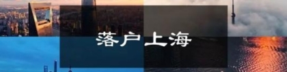 2021最新上海落户对公司要求，最全最详细