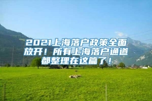 2021上海落户政策全面放开！所有上海落户通道都整理在这篇了！