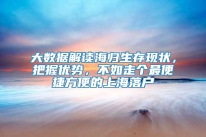 大数据解读海归生存现状，把握优势，不如走个最便捷方便的上海落户