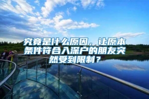 究竟是什么原因，让原本条件符合入深户的朋友突然受到限制？