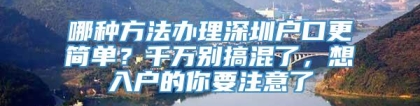 哪种方法办理深圳户口更简单？千万别搞混了，想入户的你要注意了