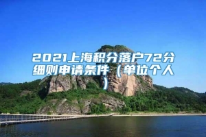 2021上海积分落户72分细则申请条件（单位个人）