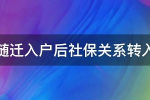 深圳随迁入户后社保关系转入深圳