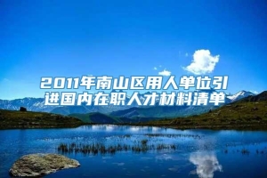 2011年南山区用人单位引进国内在职人才材料清单