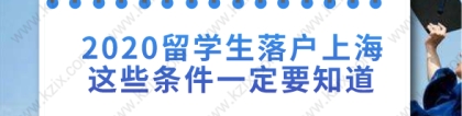 留学生落户上海常见问题二：留学生在上海落户对社保缴纳有什么要求？