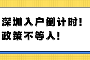 现在大专学历还可以落户深圳？要抓紧了！