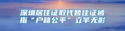 深圳居住证取代暂住证被指“户籍公平”立竿无影