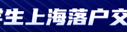 2022年留学生上海落户新政条件解读!