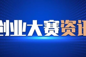 2022“海聚英才”全球创新创业大赛深圳赛区邀您报名