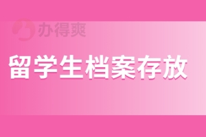 留学生档案应该如何进行存放呢？