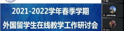 战疫情 稳学情  ——我校召开2022年春季学期外国留学生在线教学工作研讨会