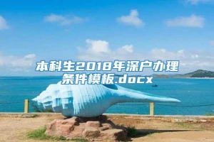 本科生2018年深户办理条件模板.docx