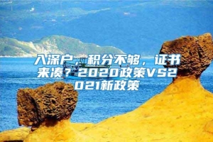 入深户，积分不够，证书来凑？2020政策VS2021新政策