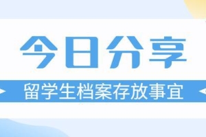 与每一位留学生都息息相关的档案存放事宜