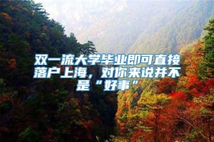 双一流大学毕业即可直接落户上海，对你来说并不是“好事”