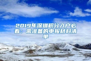 2019年深圳积分入户必看：需准备的申报材料清单