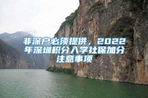 非深户必须提供，2022年深圳积分入学社保加分注意事项