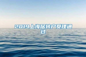 2019上海居转户受理通过