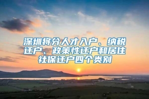 深圳将分人才入户、纳税迁户、政策性迁户和居住社保迁户四个类别