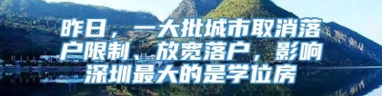 昨日，一大批城市取消落户限制、放宽落户，影响深圳最大的是学位房