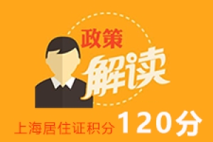 看看落户上海超生二胎人才引进上户口新政策