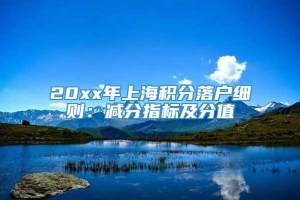 20xx年上海积分落户细则：减分指标及分值