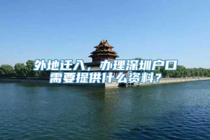 外地迁入，办理深圳户口需要提供什么资料？