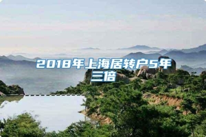 2018年上海居转户5年三倍