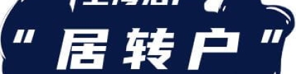 关于“关于优化上海市居转户政策的通知”的政策解读！