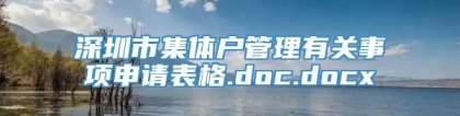 深圳市集体户管理有关事项申请表格.doc.docx