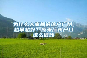 为什么大家都说落户广州，越早越好？原来广州户口这么值钱